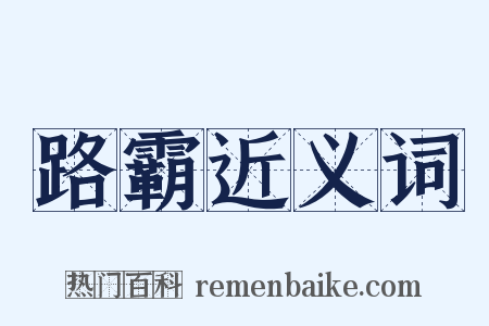 路霸近义词是什么意思的图片
